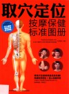 取穴定位按摩保健标准图册 封面