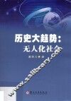 历史大趋势  无人化社会 封面
