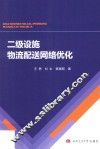 二级设施物流配送网络优化 封面