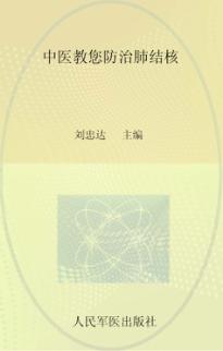 中医教您防治肺结核 封面