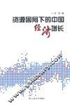 资源困局下的中国经济增长 封面