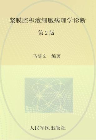 浆膜腔积液细胞病理学诊断 封面