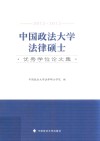 中国政法大学法律硕士优秀学位论文集  2012-2013 封面