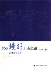 企业境外上市之路 封面
