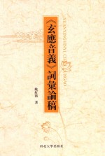 《玄应音义》词汇论稿 封面
