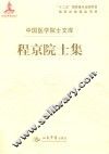 程京院士集 封面