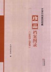 天津市档案馆馆藏珍品档案图录  1655-1949 封面