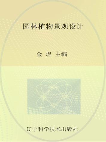 园林植物景观设计 封面