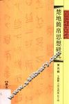 楚地简帛思想研究  第5辑 封面