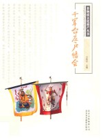 千军台庄户幡会 封面