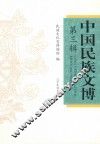 中国民族文博  第3辑 封面