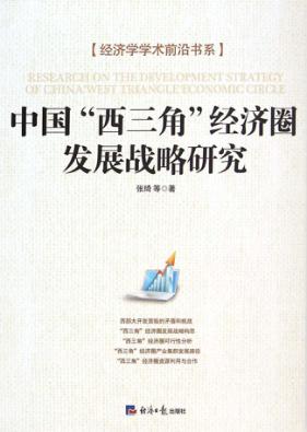 中国“西三角”经济圈发展战略研究 封面