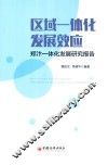 区域一体化发展效应  郑汴一体化发展研究报告 封面