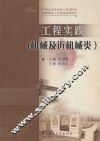 工程实践  机械及近机械类 封面