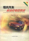 现代汽车柴油机电控系统 封面