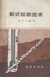 新式钻岩技术 封面