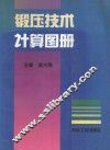 锻压技术计算图册 封面