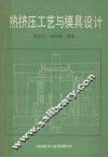 热挤压工艺与模具设计 封面