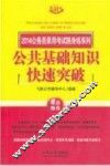 2014公务员录用考试随身练系列  公共基础知识快速突破 封面