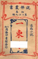 一柬缘  道德小说  初集  第29编 电子书封面