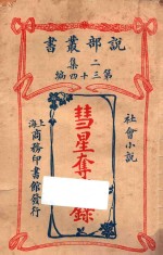 彗星夺婿录  社会小说  二集  第34编 封面