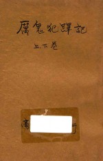 厉鬼犯跸记  合订本  第4集  第6编 封面
