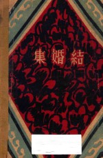 结婚集 封面