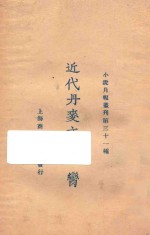 近代丹麦文学一脔 封面