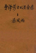 曹译莎士比亚全集  1  暴风雨 封面