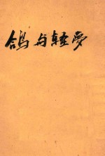 鸽与轻梦 封面
