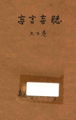 妄言妄听  第93编 封面