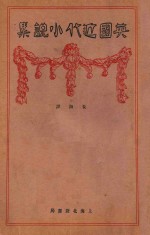 英国近代短篇小说集 封面