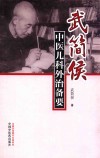 武简侯中医儿科外治备要 封面