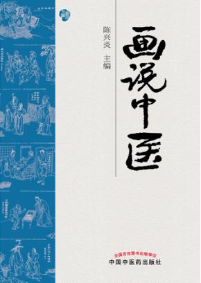 画说中医 封面
