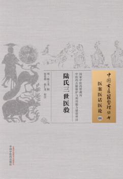陆氏三世医验  医案医话医论  08 封面