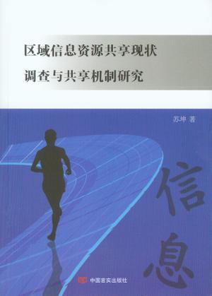 区域信息资源共享现状调查与共享机制研究 封面