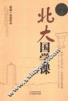北大国学课  受益一生的学问  超值白金版 封面