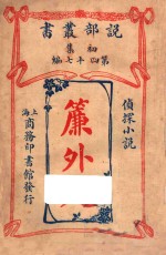 帘外人  侦探小说 封面