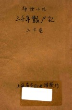 三千年艳尸记  神怪小说 封面