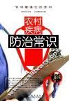 农村疾病防治常识 封面