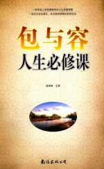 包与容人生必修课 封面