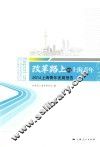 改革路上的上海青年  2014上海青年发展报告 封面