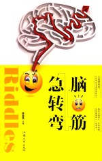 脑筋急转弯 封面