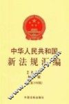 中华人民共和国新法规汇编  2013  第8辑  总第198辑 封面