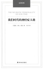 我们时代的神经症人格 封面