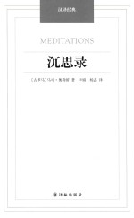 沉思录 封面