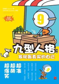九型人格  发现最真实的自己  漫画实用版 封面