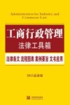 工商行政管理  法律条文·流程图表·案例要旨·文书应用  2015最新版 封面
