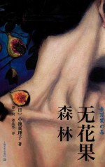 无花果森林 封面