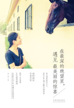 在最深的绝望里，遇见最美丽的惊喜 封面